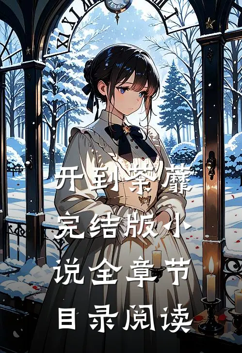 开到荼蘼完结版小说全章节目录阅读