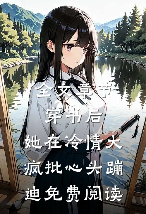 全文章节穿书后,她在冷情大疯批心头蹦迪免费阅读