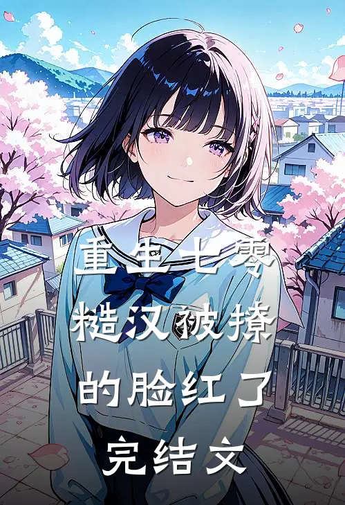 重生七零：糙汉被撩的脸红了完结文
