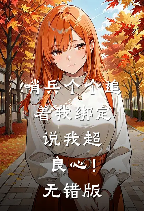 哨兵个个追着我绑定，说我超良心！无错版