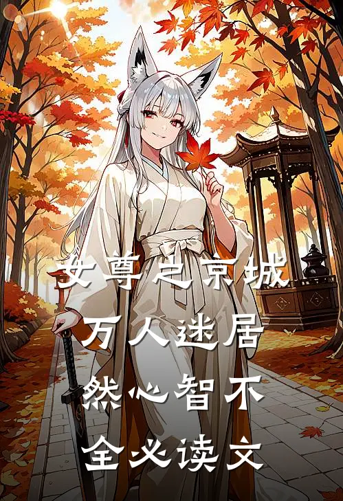 女尊之京城万人迷居然心智不全必读文