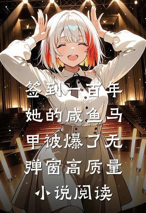 签到一百年,她的咸鱼马甲被爆了无弹窗高质量小说阅读