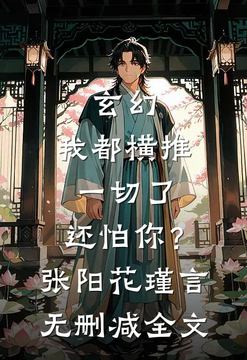 玄幻：我都横推一切了，还怕你？张阳花瑾言无删减全文