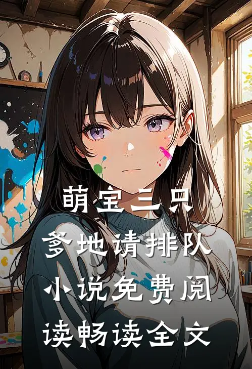 萌宝三只:爹地请排队小说免费阅读畅读全文