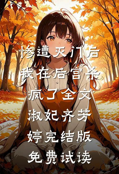 惨遭灭门后，我在后宫杀疯了全文淑妃齐芳婷完结版免费试读