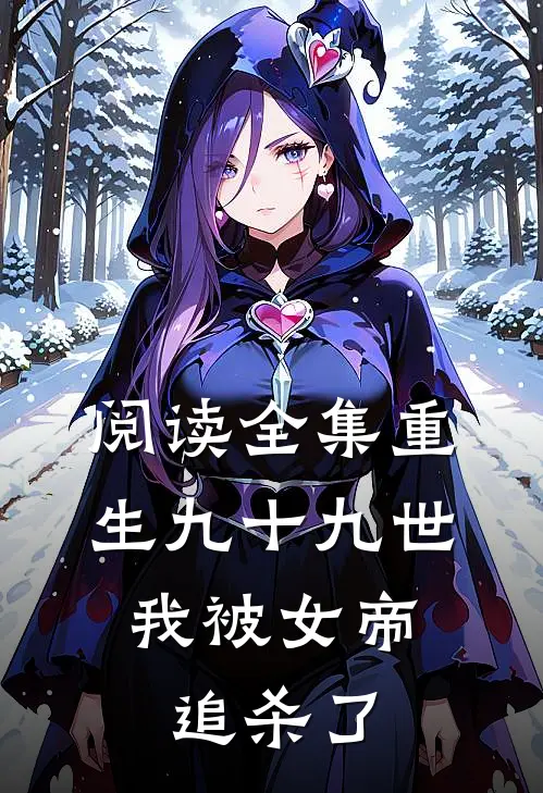 阅读全集重生九十九世,我被女帝追杀了