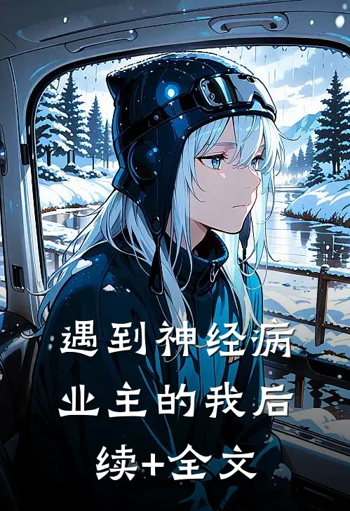 遇到神经病业主的我后续+全文