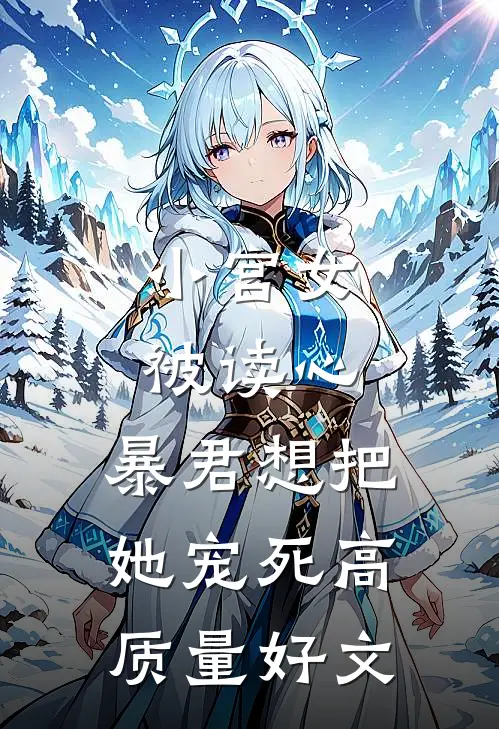 小宫女被读心，暴君想把她宠死高质量好文