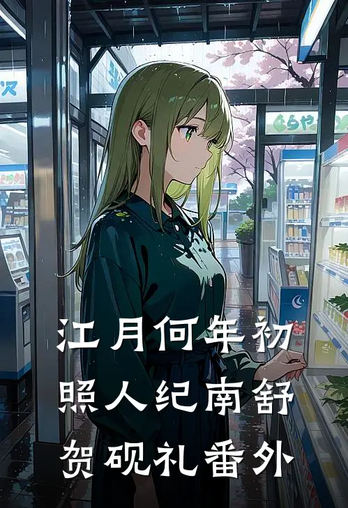 江月何年初照人纪南舒贺砚礼 番外