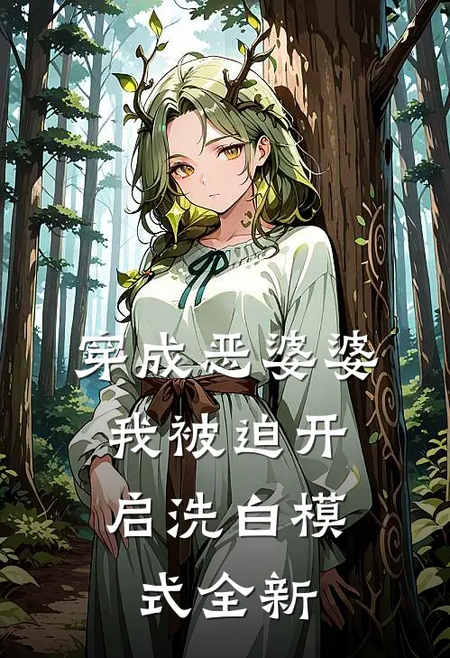 穿成恶婆婆，我被迫开启洗白模式全新
