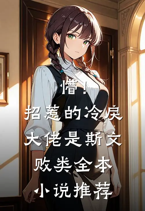 懵！招惹的冷戾大佬是斯文败类全本小说推荐