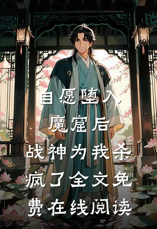 自愿堕入魔窟后，战神为我杀疯了全文免费在线阅读