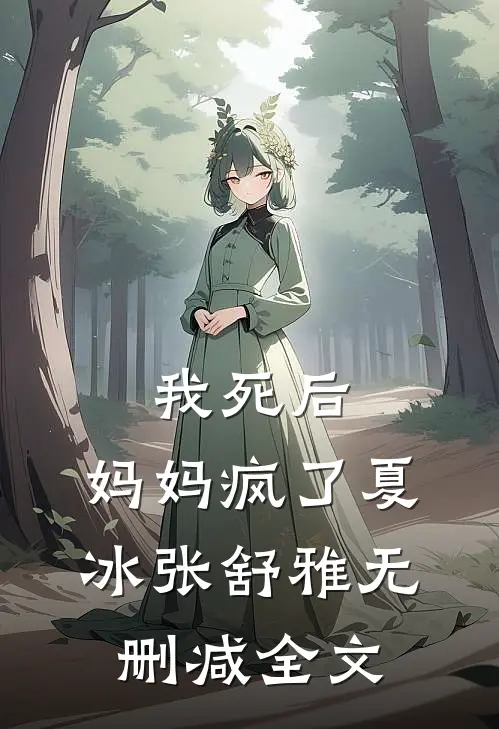 我死后，妈妈疯了夏冰张舒雅无删减全文