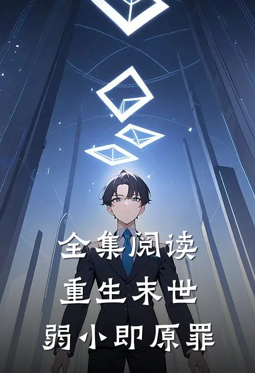 全集阅读重生末世：弱小即原罪