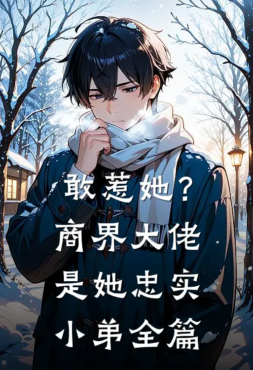 敢惹她？商界大佬是她忠实小弟全篇