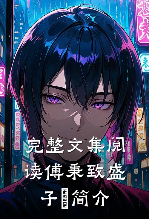 完整文集阅读傅秉致盛子婳简介