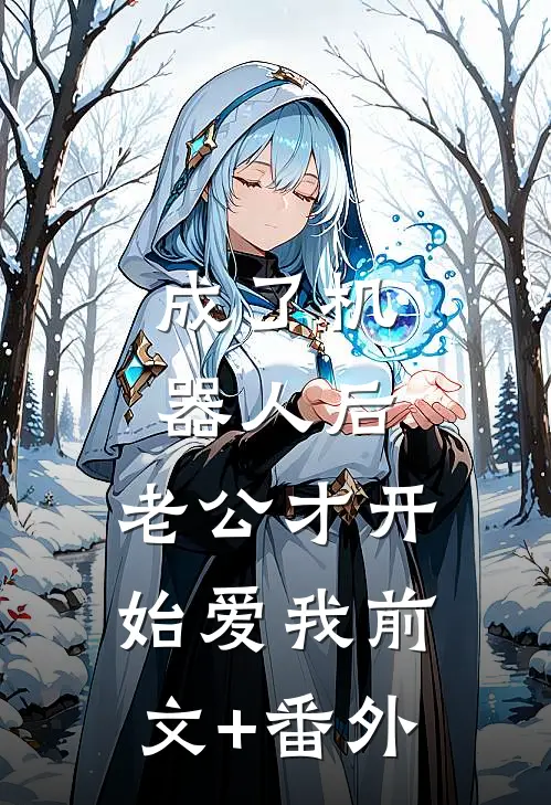 成了机器人后，老公才开始爱我前文+番外