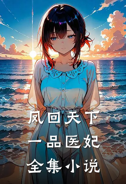 凤回天下：一品医妃全集小说