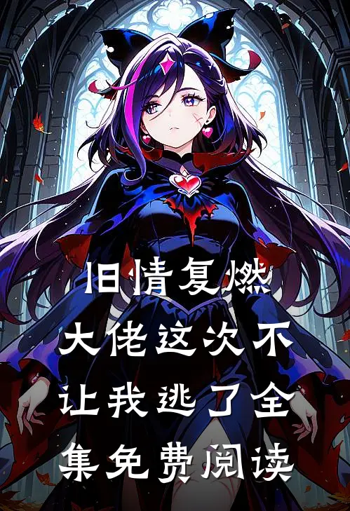 旧情复燃，大佬这次不让我逃了全集免费阅读