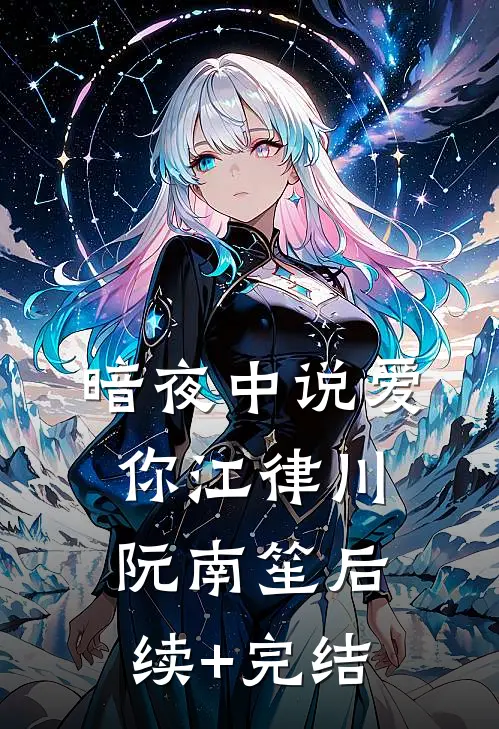暗夜中说爱你江律川阮南笙后续+完结