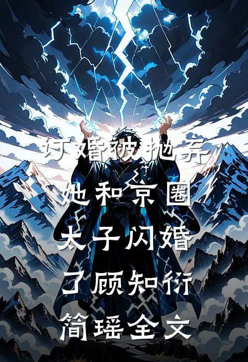 订婚被抛弃，她和京圈太子闪婚了顾知衍简瑶全文