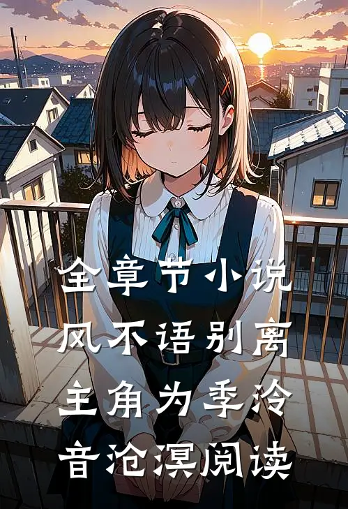 全章节小说风不语别离主角为季泠音沧溟阅读