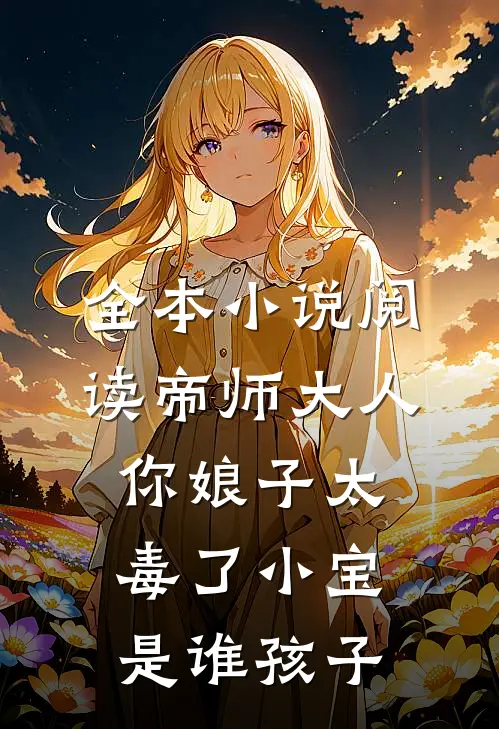 全本小说阅读帝师大人,你娘子太毒了小宝是谁孩子