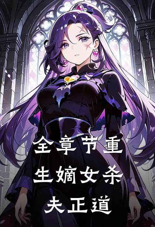 全章节重生嫡女杀夫正道