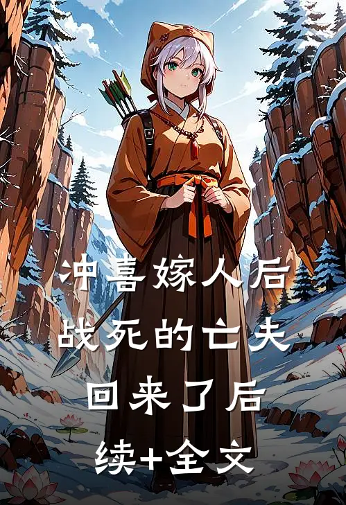 冲喜嫁人后，战死的亡夫回来了后续+全文