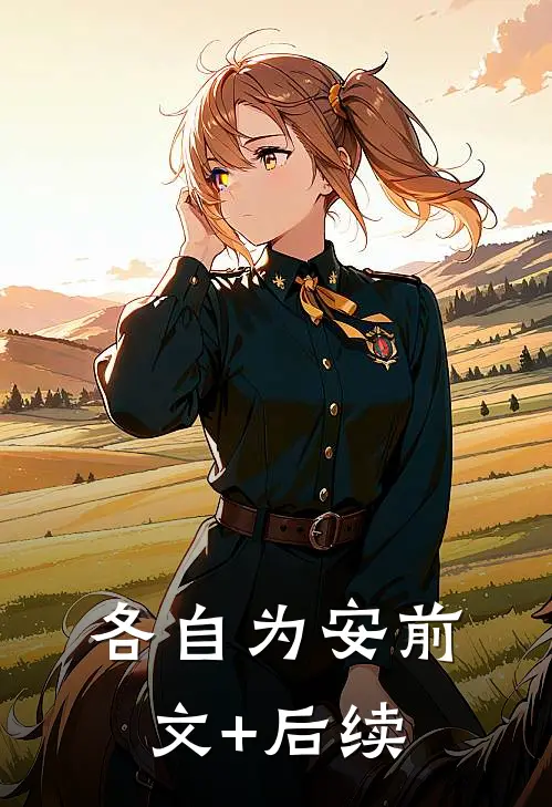 各自为安前文+后续