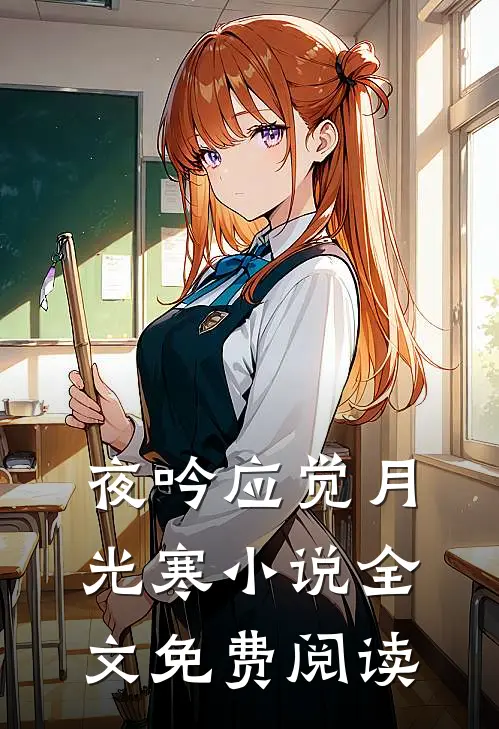 夜吟应觉月光寒小说全文免费阅读