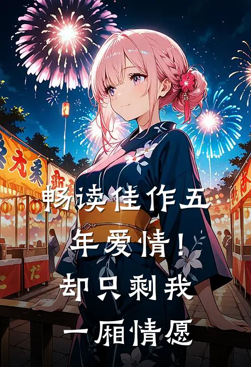 畅读佳作五年爱情！却只剩我一厢情愿