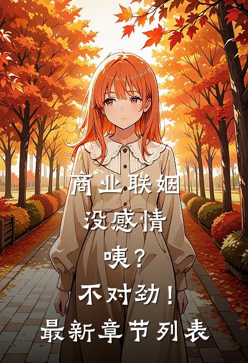 商业联姻没感情，咦？不对劲！最新章节列表