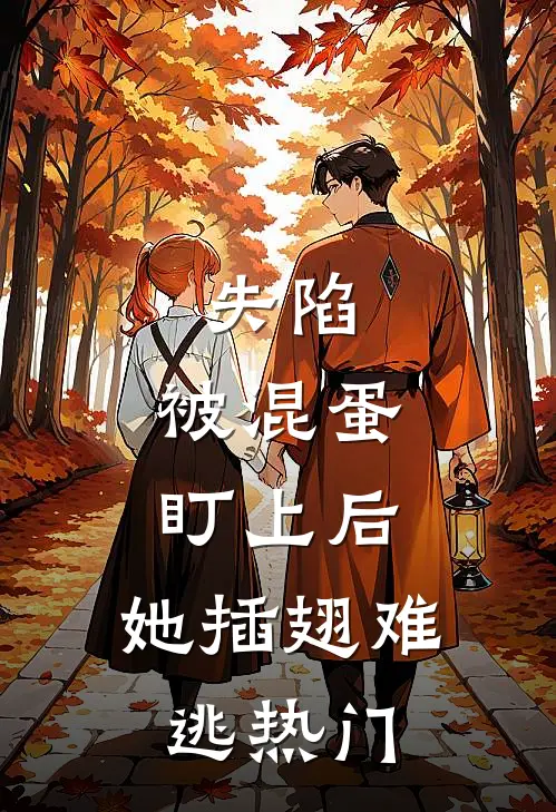 失陷：被混蛋盯上后，她插翅难逃热门