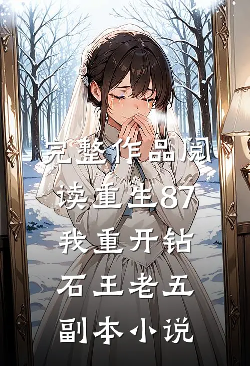 完整作品阅读重生87:我重开钻石王老五副本小说