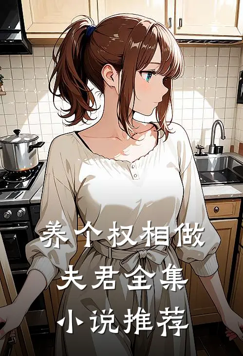 养个权相做夫君全集小说推荐