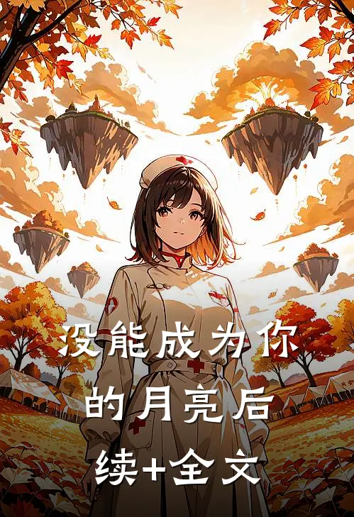 没能成为你的月亮后续+全文