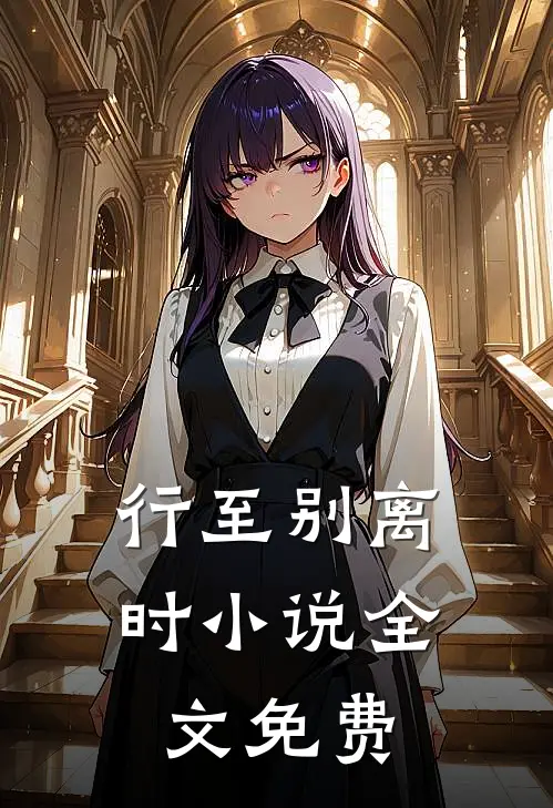 行至别离时小说全文免费