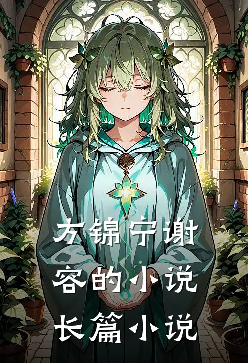 方锦宁谢容的小说长篇小说