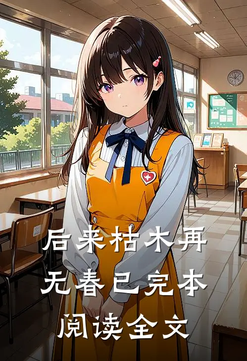后来枯木再无春已完本阅读全文