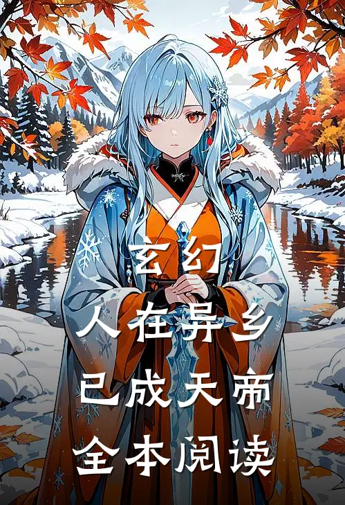 玄幻：人在异乡，已成天帝全本阅读