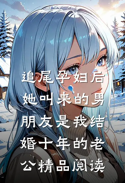 追尾孕妇后，她叫来的男朋友是我结婚十年的老公精品阅读