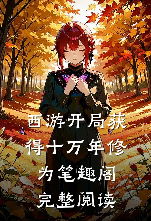 西游开局获得十万年修为笔趣阁完整阅读