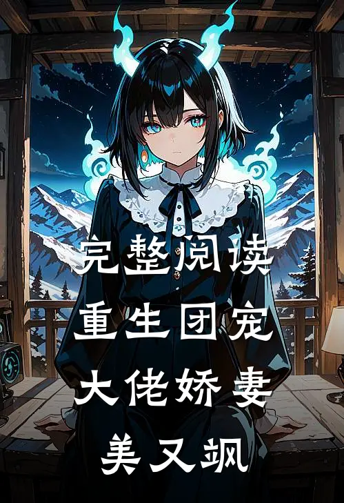 完整阅读重生团宠：大佬娇妻美又飒