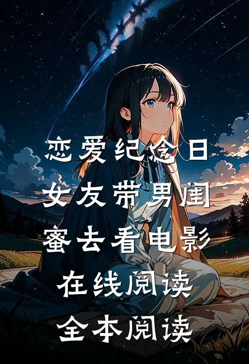 恋爱纪念日，女友带男闺蜜去看电影在线阅读全本阅读