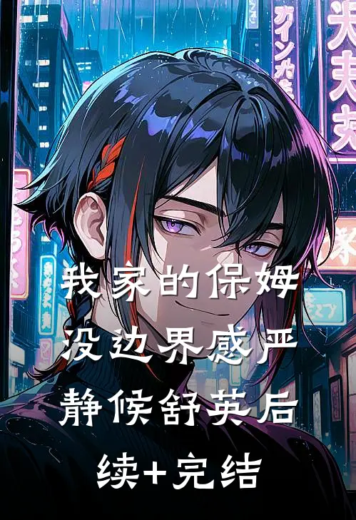 我家的保姆没边界感严静候舒英后续+完结