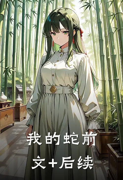 我的蛇前文+后续