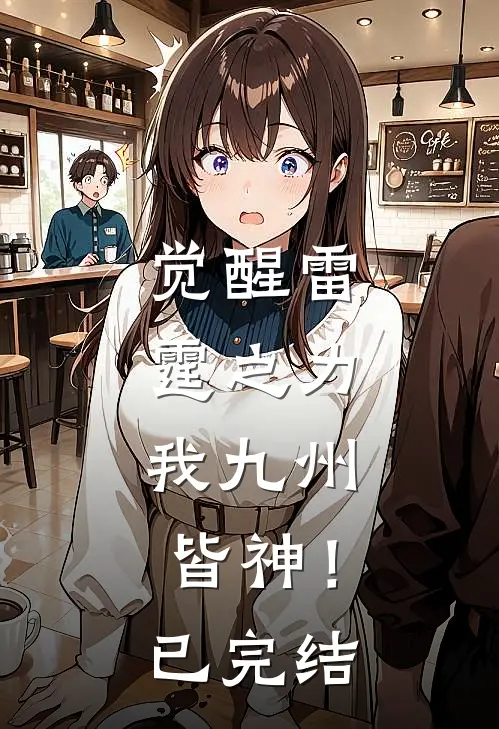 觉醒雷霆之力，我九州皆神！已完结