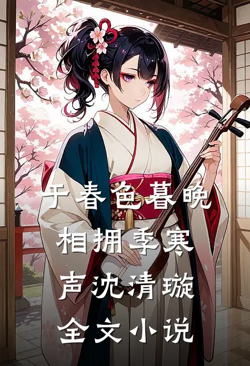 于春色暮晚相拥季寒声沈清璇全文小说