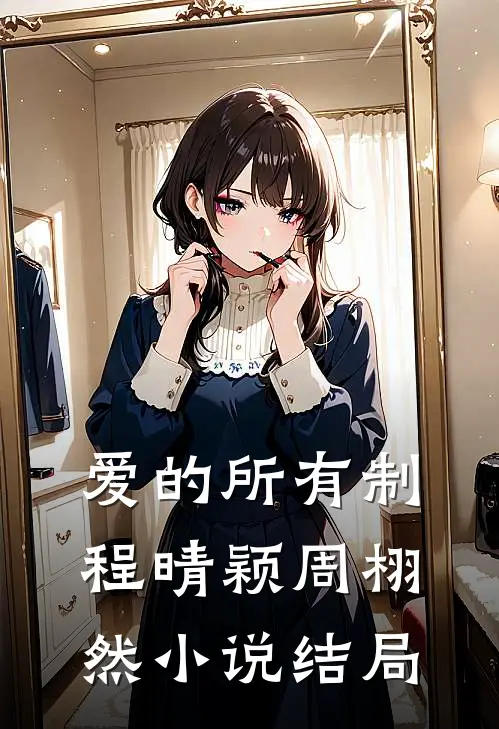 爱的所有制程晴颖周栩然小说结局